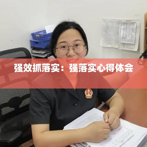 強(qiáng)效抓落實(shí)：強(qiáng)落實(shí)心得體會(huì) 