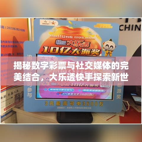 揭秘?cái)?shù)字彩票與社交媒體的完美結(jié)合，大樂(lè)透快手探索新世界！