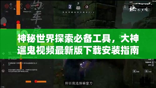 神秘世界探索必備工具，大神遛鬼視頻最新版下載安裝指南