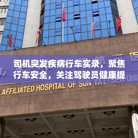 司機突發(fā)疾病行車實錄，聚焦行車安全，關注駕駛員健康提醒