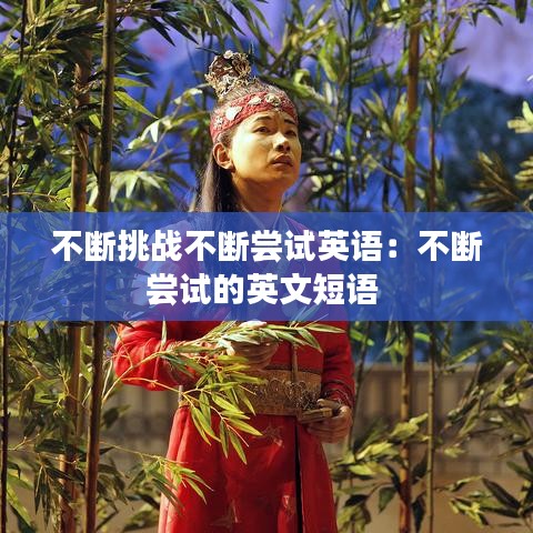 不斷挑戰(zhàn)不斷嘗試英語(yǔ)：不斷嘗試的英文短語(yǔ) 