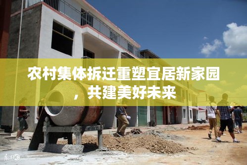 農(nóng)村集體拆遷重塑宜居新家園，共建美好未來