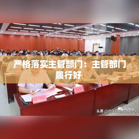 嚴(yán)格落實(shí)主管部門：主管部門履行好 