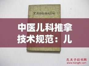 中醫(yī)兒科推拿技術(shù)規(guī)范：兒科推拿療法簡(jiǎn)編書籍 
