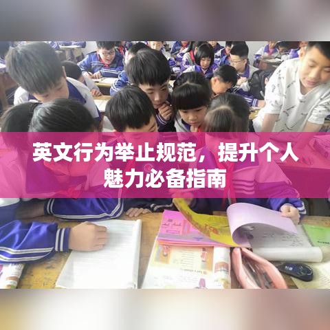 英文行為舉止規(guī)范，提升個人魅力必備指南