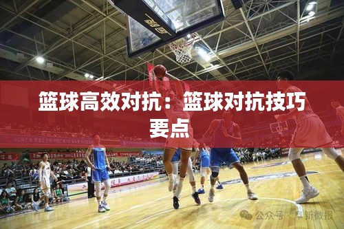 籃球高效對抗：籃球?qū)辜记梢c(diǎn) 