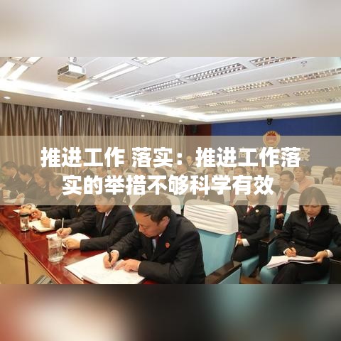 推進(jìn)工作 落實：推進(jìn)工作落實的舉措不夠科學(xué)有效 