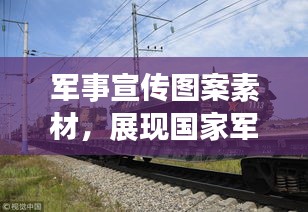 軍事宣傳圖案素材，展現(xiàn)國家軍事力量的視覺震撼力