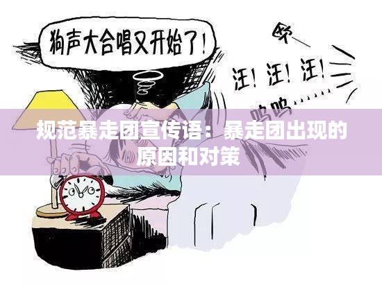 規(guī)范暴走團(tuán)宣傳語：暴走團(tuán)出現(xiàn)的原因和對(duì)策 