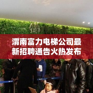 渭南富力電梯公司最新招聘通告火熱發(fā)布！職位多樣，機(jī)會(huì)不容錯(cuò)過