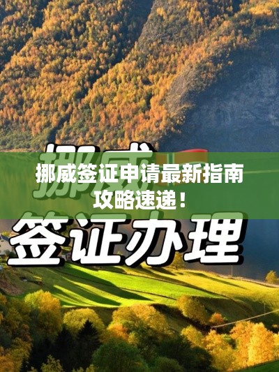 挪威簽證申請(qǐng)最新指南攻略速遞！