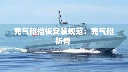 充氣艇擋板安裝規(guī)范：充氣艇折疊 