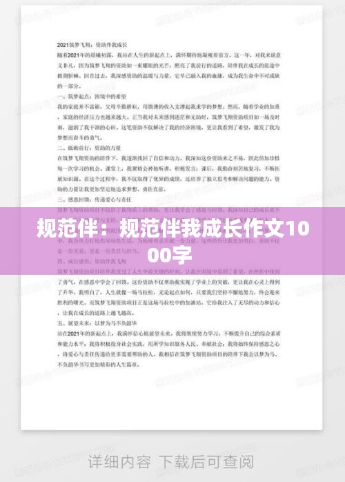 規(guī)范伴：規(guī)范伴我成長(zhǎng)作文1000字 