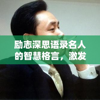 勵志深思語錄名人的智慧格言，激發(fā)你無限潛能！