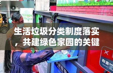 生活垃圾分類制度落實，共建綠色家園的關鍵行動舉措！