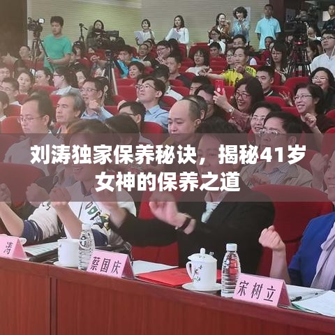 劉濤獨家保養(yǎng)秘訣，揭秘41歲女神的保養(yǎng)之道