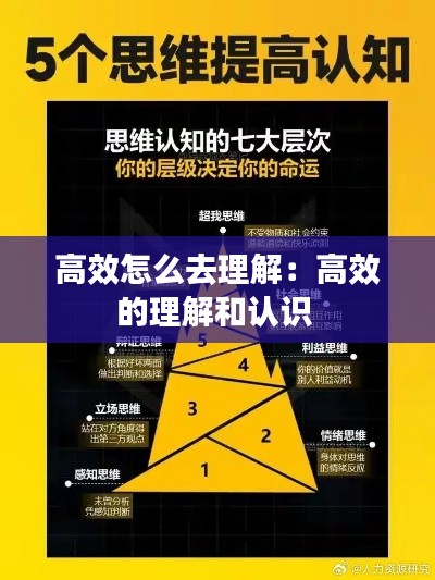高效怎么去理解：高效的理解和認(rèn)識(shí) 