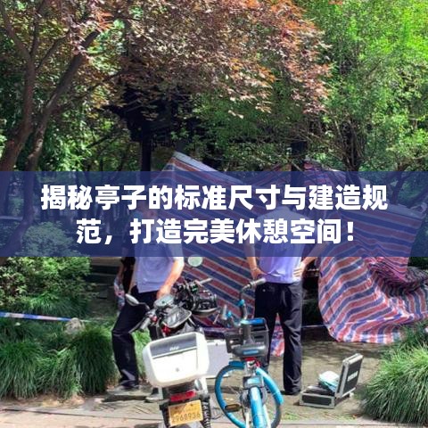 揭秘亭子的標(biāo)準(zhǔn)尺寸與建造規(guī)范，打造完美休憩空間！