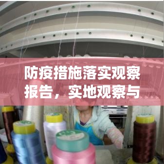 防疫措施落實(shí)觀察報(bào)告，實(shí)地觀察與深度剖析