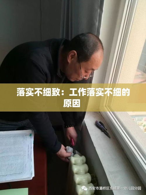 落實不細(xì)致：工作落實不細(xì)的原因 
