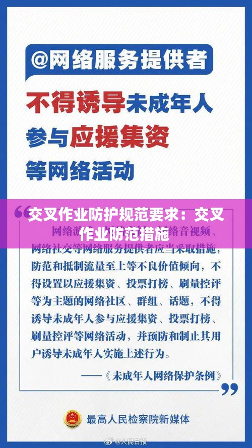 交叉作業(yè)防護規(guī)范要求：交叉作業(yè)防范措施 