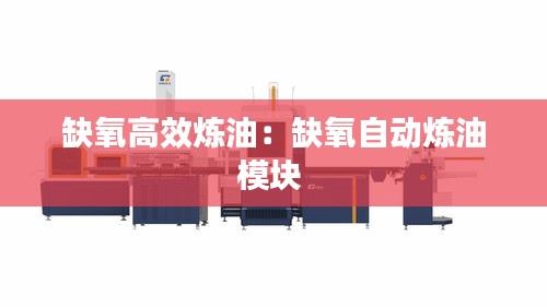 缺氧高效煉油：缺氧自動(dòng)煉油模塊 