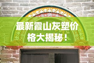 最新霞山灰塑價格大揭秘！