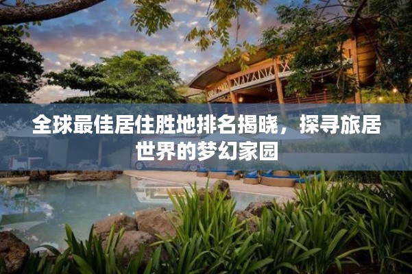全球最佳居住勝地排名揭曉，探尋旅居世界的夢(mèng)幻家園
