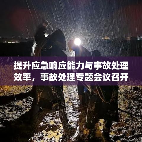 提升應(yīng)急響應(yīng)能力與事故處理效率，事故處理專題會(huì)議召開(kāi)