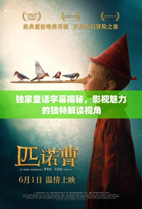 獨家童話字幕揭秘，影視魅力的獨特解讀視角