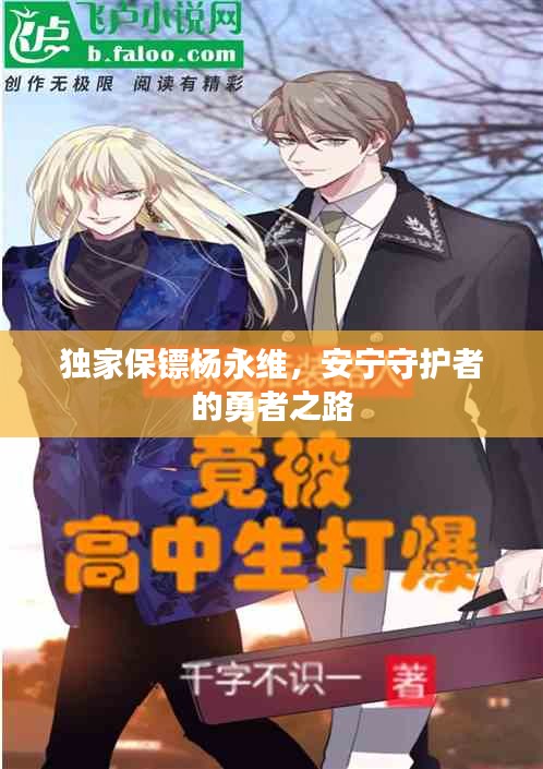 獨(dú)家保鏢楊永維，安寧守護(hù)者的勇者之路