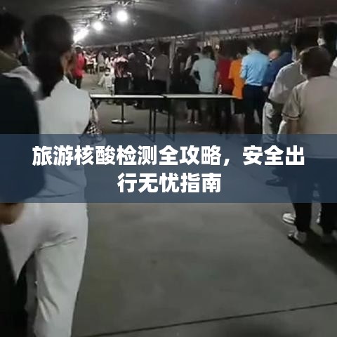 旅游核酸檢測全攻略，安全出行無憂指南