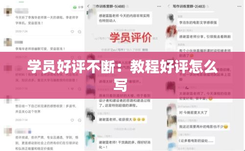 學(xué)員好評不斷：教程好評怎么寫 