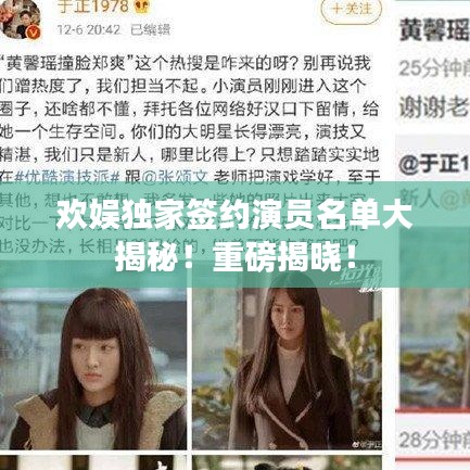 歡娛獨家簽約演員名單大揭秘！重磅揭曉！