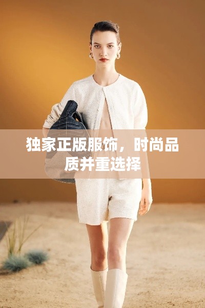獨(dú)家正版服飾，時尚品質(zhì)并重選擇