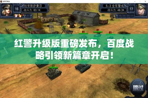 紅警升級版重磅發(fā)布，百度戰(zhàn)略引領(lǐng)新篇章開啟！