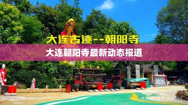 大連朝陽寺最新動(dòng)態(tài)報(bào)道