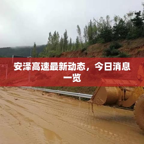 安澤高速最新動(dòng)態(tài)，今日消息一覽