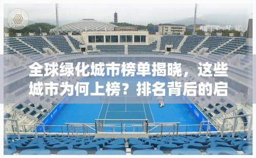 全球綠化城市榜單揭曉，這些城市為何上榜？排名背后的啟示值得深思！