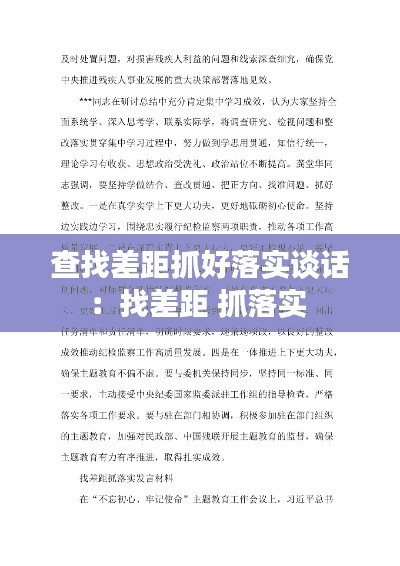 查找差距抓好落實(shí)談話：找差距 抓落實(shí) 