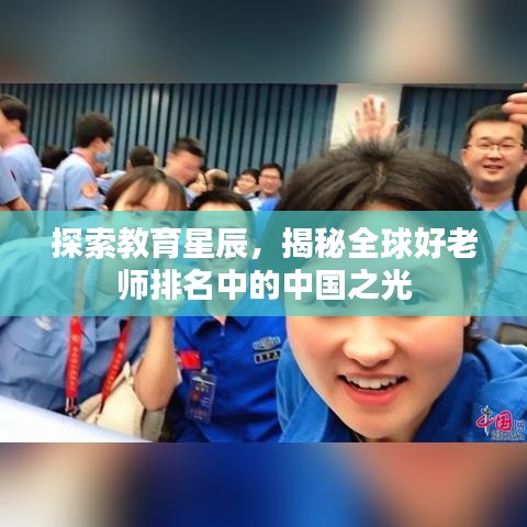 探索教育星辰，揭秘全球好老師排名中的中國(guó)之光