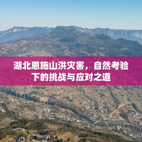 湖北恩施山洪災(zāi)害，自然考驗(yàn)下的挑戰(zhàn)與應(yīng)對(duì)之道