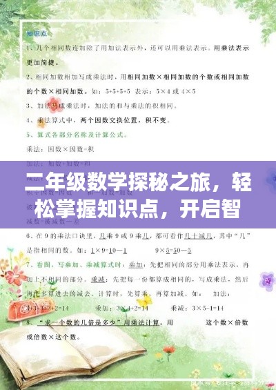 二年級數(shù)學(xué)探秘之旅，輕松掌握知識點，開啟智慧之門！