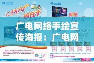 廣電網(wǎng)絡手繪宣傳海報：廣電網(wǎng)絡廣告語、宣傳語 