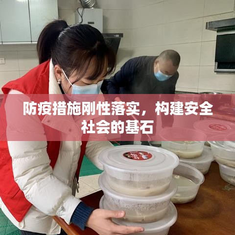 防疫措施剛性落實(shí)，構(gòu)建安全社會的基石