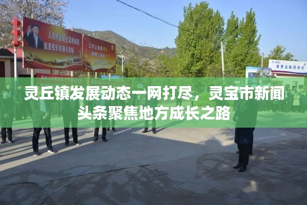 靈丘鎮(zhèn)發(fā)展動(dòng)態(tài)一網(wǎng)打盡，靈寶市新聞?lì)^條聚焦地方成長(zhǎng)之路