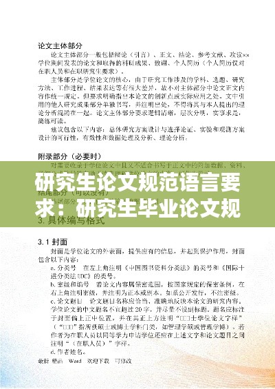 研究生論文規(guī)范語言要求：研究生畢業(yè)論文規(guī)范 