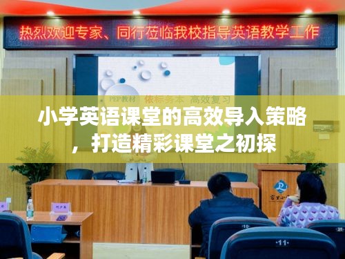 小學(xué)英語課堂的高效導(dǎo)入策略，打造精彩課堂之初探