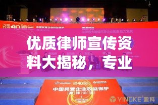 優(yōu)質律師宣傳資料大揭秘，專業(yè)法律服務，為您保駕護航！
