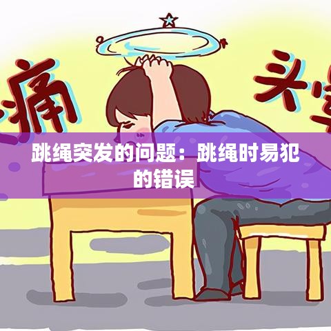 跳繩突發(fā)的問題：跳繩時易犯的錯誤 